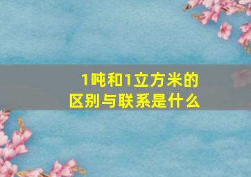 1吨和1立方米的区别与联系是什么