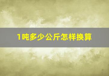 1吨多少公斤怎样换算