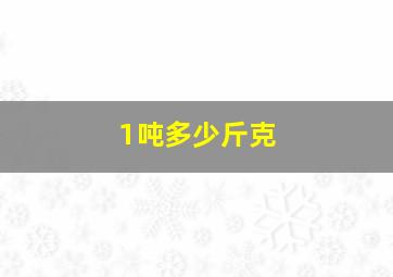 1吨多少斤克