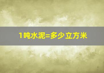 1吨水泥=多少立方米