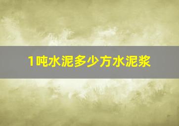 1吨水泥多少方水泥浆