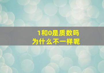 1和0是质数吗为什么不一样呢