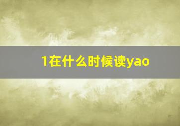 1在什么时候读yao