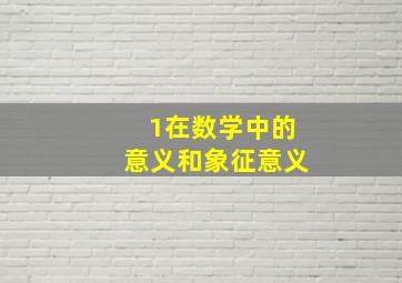 1在数学中的意义和象征意义