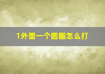 1外面一个圆圈怎么打