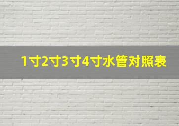 1寸2寸3寸4寸水管对照表