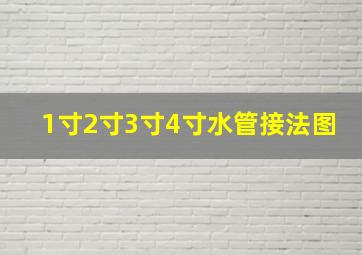 1寸2寸3寸4寸水管接法图