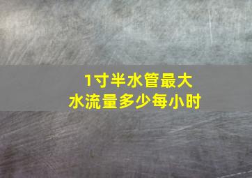 1寸半水管最大水流量多少每小时