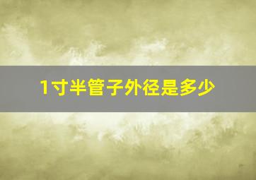 1寸半管子外径是多少