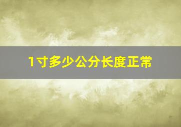 1寸多少公分长度正常