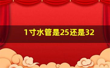 1寸水管是25还是32