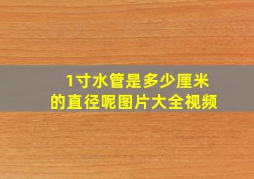 1寸水管是多少厘米的直径呢图片大全视频