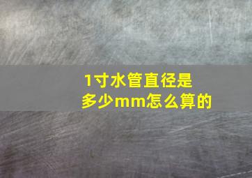 1寸水管直径是多少mm怎么算的