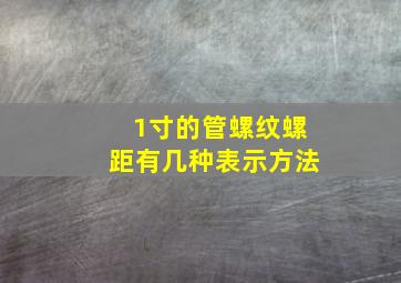 1寸的管螺纹螺距有几种表示方法