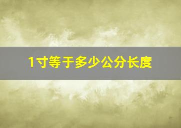 1寸等于多少公分长度