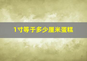 1寸等于多少厘米蛋糕