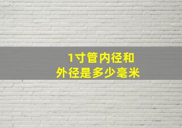 1寸管内径和外径是多少毫米