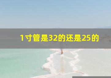 1寸管是32的还是25的