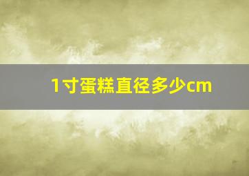 1寸蛋糕直径多少cm