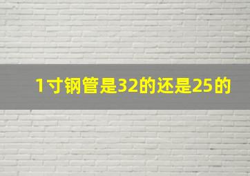 1寸钢管是32的还是25的