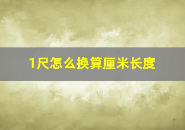 1尺怎么换算厘米长度