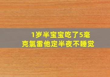 1岁半宝宝吃了5毫克氯雷他定半夜不睡觉