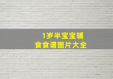 1岁半宝宝辅食食谱图片大全