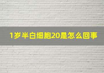 1岁半白细胞20是怎么回事