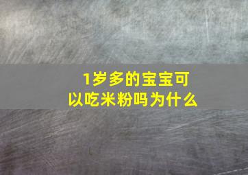 1岁多的宝宝可以吃米粉吗为什么