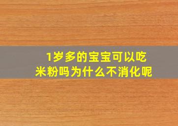 1岁多的宝宝可以吃米粉吗为什么不消化呢