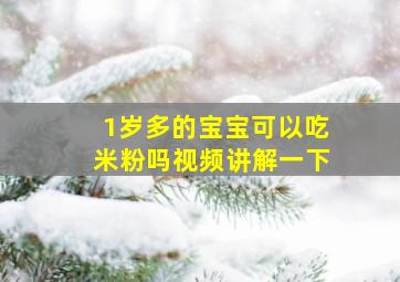 1岁多的宝宝可以吃米粉吗视频讲解一下