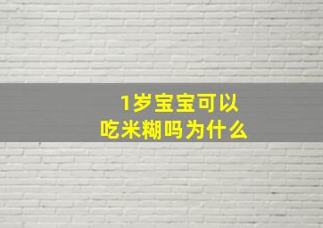 1岁宝宝可以吃米糊吗为什么