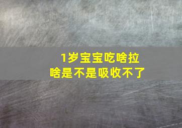 1岁宝宝吃啥拉啥是不是吸收不了