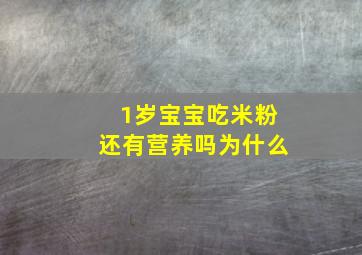 1岁宝宝吃米粉还有营养吗为什么