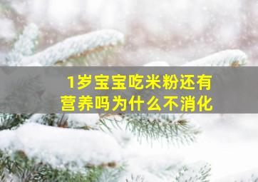 1岁宝宝吃米粉还有营养吗为什么不消化