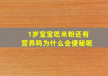 1岁宝宝吃米粉还有营养吗为什么会便秘呢