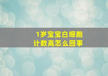 1岁宝宝白细胞计数高怎么回事