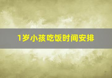 1岁小孩吃饭时间安排