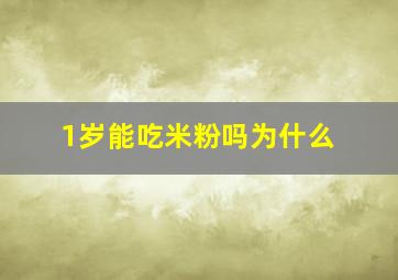 1岁能吃米粉吗为什么