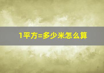 1平方=多少米怎么算