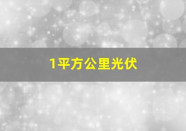 1平方公里光伏