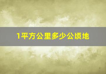 1平方公里多少公顷地