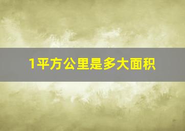 1平方公里是多大面积