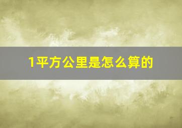 1平方公里是怎么算的