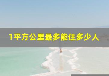 1平方公里最多能住多少人