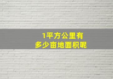 1平方公里有多少亩地面积呢