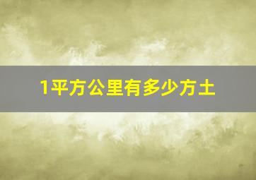 1平方公里有多少方土