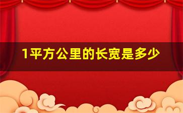 1平方公里的长宽是多少