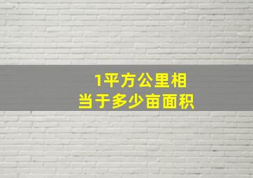 1平方公里相当于多少亩面积