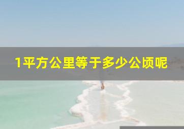 1平方公里等于多少公顷呢